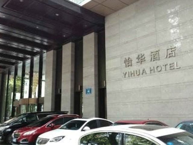 怡華酒店